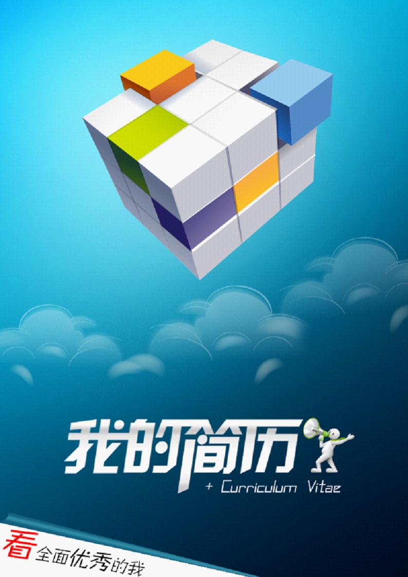 魔方简历封面